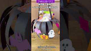 ハロウィンのお菓子入れ・画用紙で簡単に・Halloween Candy Box#shorts