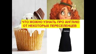 Что можно узнать про Англию от некоторых переселенцев