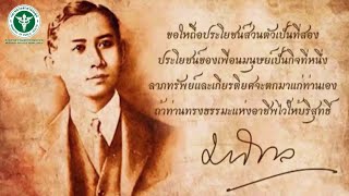 เพลง เทิดพระบิดา | สำนักงานสาธารณสุขจังหวัดมุกดาหาร