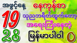 အဖွင့်နေ့ကြီးမှာ (19/28) သုညဘရိတ်တူကျတာကြောင့် အရေးကြီးနေတဲ့ မြန်မာပါဝါနဲ့ ဒဲ့လာမယ့်ဂဏန်းဖော်မြူလာ