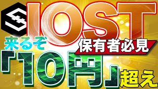 【IOST】上昇率99％!?エアドロップで爆益の理由を徹底解説!