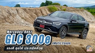 Mercedes-Benz GLC 300e 4Matic Coupe: แรงดี ลุยได้ ประหยัดด้วย | นายหนวดแดง