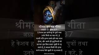 श्रीमद्भगवतगीता || श्लोक-37, अध्याय-1|| प्रतिदिन एक श्लोक ||by Shivaji saini #geetagyan #krishna