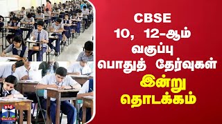 CBSE 10, 12-ஆம் வகுப்பு பொதுத் தேர்வுகள் இன்று தொடக்கம்