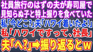 【スカッとする話】社員旅行と言っていた夫が見知らぬ子供と高級寿司を食べていた。私「今どこ？」夫「ハワイ着いたよ」と言われたので、私「ハワイですって社長」夫「え？」振り返るとｗ