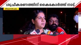 ക്ലീൻ പൊങ്കാല; പൊങ്കാലയ്ക്കു പിന്നാലെ നഗര ശുചീകരണവും പൂർത്തിയായി | Mathrubhumi News