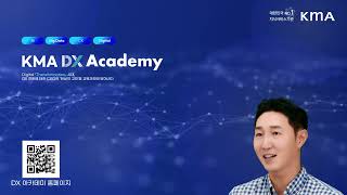 Digital Transformation 시대, 성공적인 DX 전환을 위한 KMA DX ACADEMY