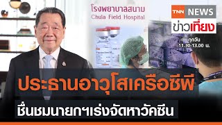 ประธานอาวุโสเครือซีพี ชื่นชมนายกฯ เร่งจัดหาวัคซีน | TNN ข่าวเที่ยง | 25-04-21