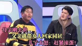 母亲刚去世父亲就找新欢，儿子大怒：后妈我不认，父子直接开撕