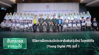 ธีปิดการฝึกอบรมนักประชาสัมพันธ์รุ่นใหม่ ในยุคดิจิทัล (Young Digital PR) รุ่นที่ 1