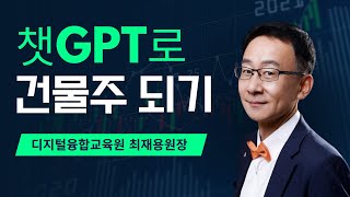 3월3일 저녁9시 디지털융합교육원 최재용원장 챗GPT활용 5분만에 유튜브 영상 제작 수익화하기 특강해요