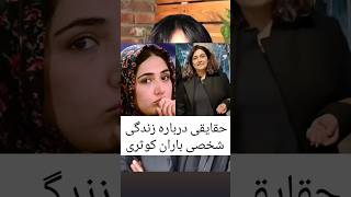 حقایقی درباره زندگی شخصی باران کوثری...  #باران_کوثری