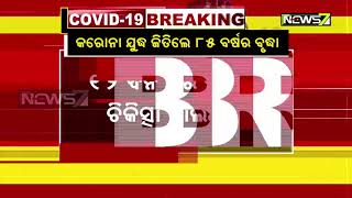 କରୋନାକୁ ହରାଇ ଦେଲେ ୮୫ ବର୍ଷୀୟ ବୃଦ୍ଧା : ସମ୍‌ କୋଭିଡ୍‌ ହସ୍ପିଟାଲରେ ଚିକିତ୍ସାରେ ହେଲେ ସୁସ୍ଥ