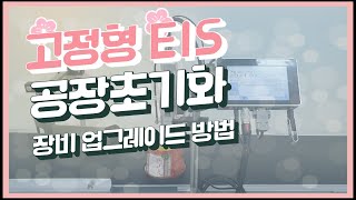 잉크젯마킹기 E1S 공장초기화 및 업그레이드 방법