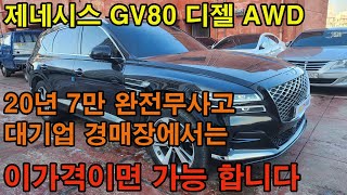 제네시스 GV80 이렇게 똘똘한 차량도 중고차 도매시장 에서는 이렇게 저렴합니다 사고유무 차량상태도 정확히 고지받고 믿고 살수있는곳 소개합니다~