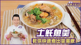 土魠魚羹 | 教你快速煮出羹湯底【寶寶吃飽又吃巧】