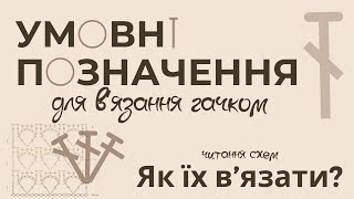 Умовні позначення для в'язання гачком | Вчимо всі символи та в'яжемо разом | Читання схем