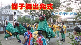 獅子舞出発式 2024/11/3 大洲神明神社