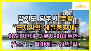 경기도 광주시 분양 \