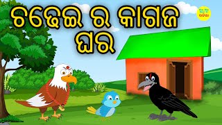 ଚଢେଇ ର କାଗଜ ଘର | Tiki Chadhei | Odia Chadhei Gapa | Odia Story