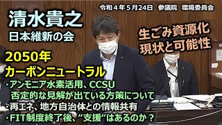 ＃日本維新の会　＃清水貴之　20220524　参議院　環境委員会