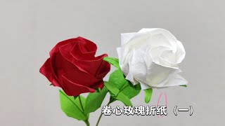 卷心玫瑰折纸（上），简单花朵折纸