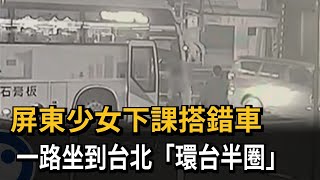 屏東少女下課搭錯車一路到台北 客運通令協尋－民視新聞