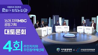 지방자치 30주년, 국민이 만드는 나라 🇰🇷  주민자치와 주민참여예산제도