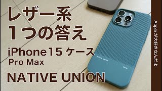 【純正なき今】レザー系の1つの答え！「NATIVE UNION」iPhone 15用(Re)クラシックケース・Pro Max用を試す