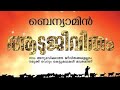 Aadujeevitham Audiobook | Aadujeevitham Summary in Malayalam | ആടുജീവിതം | Goat Days Benyamin