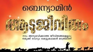Aadujeevitham Audiobook | Aadujeevitham Summary in Malayalam | ആടുജീവിതം | Goat Days Benyamin
