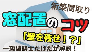 【失敗しない】窓配置のコツ！【壁を残すこと】