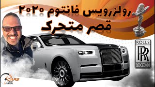 قصر متحرک انگلیس ها-Rolls Royce Phantom 2020 Best of the best!