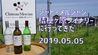 【日本のワイナリー】長野県 シャトー・メルシャン桔梗ヶ原ワイナリーに行きました！