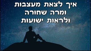 חיזוק קצר: סיפור מופלא על דוד המלך - איך לצאת מעצבות ומרה שחורה ולראות ישועות