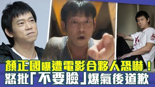 顏正國曝遭電影合夥人恐嚇！　怒批「不要臉」爆氣後道歉