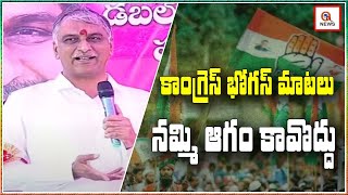 కాంగ్రెస్ భోగస్ మాటలు నమ్మి ఆగం కావొద్దు  | Teenmarmallanna  | Qnews