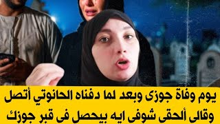 يوم وفاة جوزى وبعد لما دفناه الحانوتي أتصل وقالى ألحقى شوفى ايه بيحصل في قبر جوزك 😱