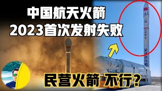 首次发射失败！中国航天2023火箭首次失败，谷神星一号自毁9次连续成功记录！中国开启第四次工业革命，中国民营航天企业该怎么破局？其实早有强大规划！ （2023）@laofangDDD