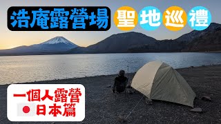 【一個人露營】＜日本篇＞x【搖曳露營 聖地巡禮】來浩庵露營場感受志摩凜的SOLO CAMPING | 富士山下露營解鎖 | 1,000円紙幣取景地 富士山與本栖湖 | 日本絕景露營場 | 日本露營 |