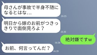 夫から緊急連絡があり、義母が事故で半身不随になったと言われた。夫は「介護を頼む」と言ったが、私は「断るよw」と返した。夫は「は？」と驚いていた。