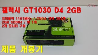 조이젠 [갤럭시] GALAX 지포스 GT1030 D4 2GB 제품 개봉 리뷰