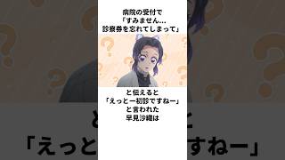 初診なのに受付に診察券を忘れたと言ってしまった早見沙織の雑学　#早見沙織　#花澤香菜