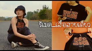 DIY เสื้อสายเดี่ยวจากเสื้อยืด ด้วย จักรเย็บผ้า GS3700P by Pinnshop