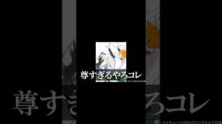 ⚠ネタバレ⚠日向のトスを打つ影山