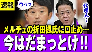 【かん口令】斎藤元彦・兵庫県知事代理人が“キラキラPR女社長”折田楓氏に「口止め工作」をしていた【兵庫県 斎藤元彦知事】