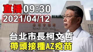 台北市長柯文哲 帶頭接種AZ疫苗