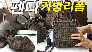 명품가방수선 / 명인가죽복원 / FENDI bag reform 펜디 천재질 백 - 핸드폰 백 리폼