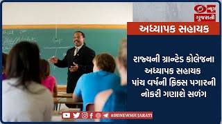 રાજ્યની ગ્રાન્ટેડ કોલેજના અધ્યાપક સહાયક પાંચ વર્ષની ફિક્સ પગારની નોકરી ગણાશે સળંગ l 14-12-2023