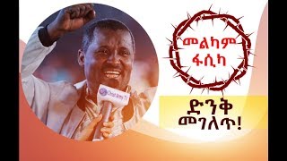 635 አስደናቂ የትንቢት ጊዜ! የተሰወረውና የተሸሸገው ሚስጥር ተገለጠ!